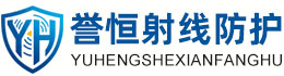 誉恒射线防护乐山办事处